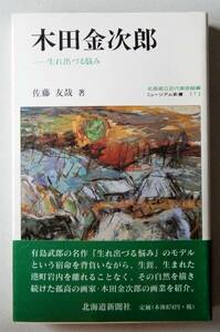 ■佐藤友哉 『木田金次郎―生れ出づる悩み』北海道新聞社 1997年 第4刷 ■ 中古／美本 ■ 北海道立近代美術館編 ミュージアム新書〔７〕