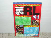 ★☆ラジオライフ付録　「裏ＲＬ’９４」世間にあふれる過激グッズを大実験☆★_画像1