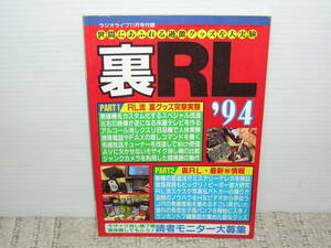 ★☆ラジオライフ付録　「裏ＲＬ’９４」世間にあふれる過激グッズを大実験☆★