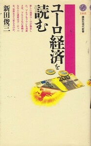 【ユーロ経済を読む】新田俊三　講談社現代新書 