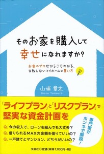 【そのお家を購入して幸せになれますか?】山浦章太　文芸社 