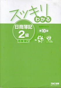 【スッキリわかる 日商簿記２級 商業簿記 第１０版】滝沢ななみ　TAC出版 