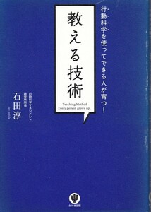 【教える技術】石田淳　かんき出版 