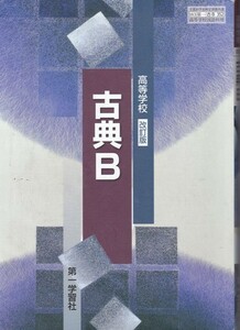 高校教材【高等学校 改訂版 古典B】第一学習社