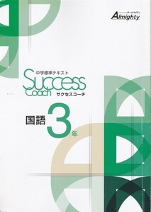 中学教材【中学標準テキスト サクセスコーチ 国語３年】Gys