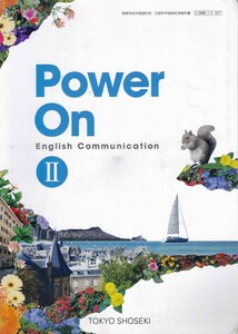 高校教材【Power On Communication English Ⅱ】TOKYO SHOSEKI
