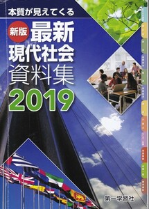 高校教材【新版 最新現代社会資料集 2019】第一学習社