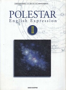 高校教材【POLESTAR English Expression Ⅱ】SUKEN SHUPPAN