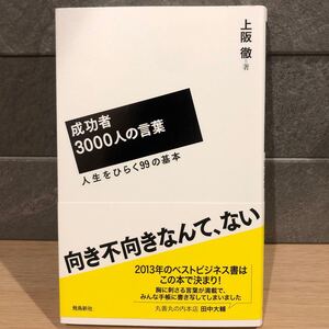 成功者3000人の言葉 人生をひらく99の基本/上阪徹