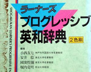 英和辞典★ラーナーズ プログレッシブ英和辞典★小学館