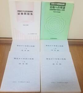 ☆丙種ガス主任技術者試験問題集、テキスト6冊セット(平成16年度版)☆日本簡易ガス協会
