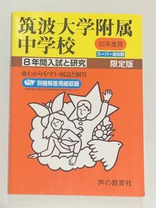 ●筑波大学附属中学校過去問 平成20年度用 声の教育社