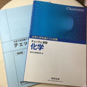 化学 大学入学共通テスト対策 チェック&演習