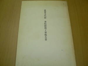 重要文化財 書院修理工事報告書　　　F