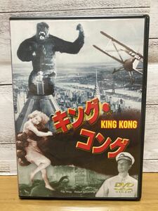 ゴジラ対キングコング　大ヒット上映中の　古いキングコング映画DVD