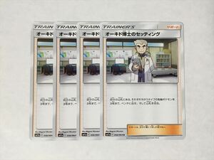 V64【ポケモン カード】オーキド博士のセッティング SM11a 056/064 4枚セット 即決