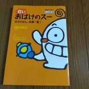 #[ white ghost. Hsu .....,. machine one .]HILOKO picture book safety upbringing crime prevention picture book postage 185 jpy 