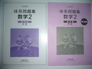 四訂版対応　体系問題集　数学2　幾何編　発展　解答編 付属　数研出版　体系数学 完全準拠