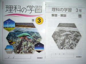 新品未使用　理科の学習　啓　3　啓林館　教科書準拠　解答・解説　学習ノート 付属　3年　浜島書店