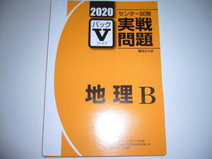 学校専用　2020年　駿台　センター試験　実戦問題　パックⅤ　地理B　駿台文庫　パックファイブ