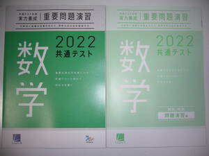 2022年　共通テスト対策　実力養成　重要問題演習　数学　答　解答・解説　公式・解法集 付属　ラーンズ　ベネッセ　大学入学共通テスト