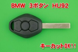 BMW・3ボタン　HU92　キーレスリモコン用素材　カギカットOK