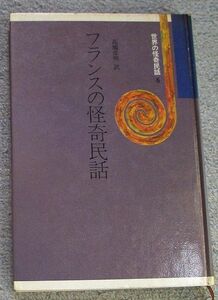 裸本★フランスの怪奇民話　世界の怪奇民話６★高橋彦明訳（評論社）