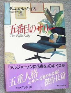 五番目のサリー★ダニエル・キイス（早川書房）