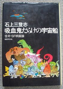 吸血鬼だらけの宇宙船　怪奇・ＳＦ映画論★石上三登志（奇想天外社）