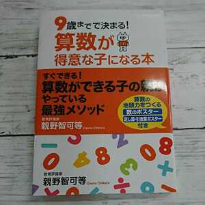 9歳までで決まる！算数が得意な子になる本☆親野智可等☆受験勉強教育