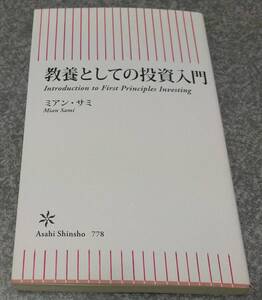 教養としての投資入門 (朝日新書) ミアン・サミ