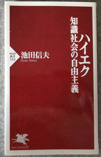 ハイエク 知識社会の自由主義 (PHP新書) 池田信夫