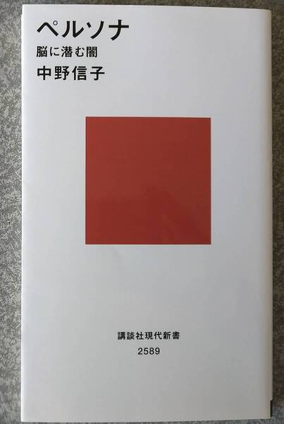 ペルソナ 脳に潜む闇 (講談社現代新書) 中野信子