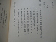 「 日本海軍の戦略発想 」 敗戦直後の痛恨の反省 ・送料 370円_画像2