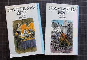 岩波少年文庫　ジャン・ヴァルジャン物語　上・下　2冊セット　ユーゴー作　　豊島与志雄訳