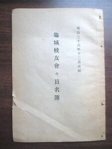 駿河国静岡県◆西益津村・亀城校友会会員名簿◆明治３６藤枝市田中城本丸田中藩本多家文明開化西益津尋常小学校和本古書