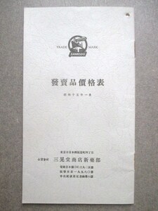 西洋医学薬学◆東京日本橋・三晃堂商店・発売品価格表◆昭１５輸入品舶来品小西新兵衛商店田辺元三郎商店田辺製薬商報和本古書