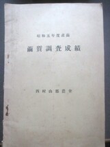 出羽国山形県◆西村山郡農会・繭質調査成績◆昭６文明開化養蚕生糸絹織物製糸業紡績業山形県蚕業試験場産業博覧会名簿和本古書_画像1