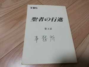 野島伸司「聖者の行進」第2話・台本　いしだ壱成 1988年放送