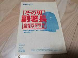 船越英一郎「その男、副署長　京都河原町署事件ファイル」第8回・台本 2007年放送