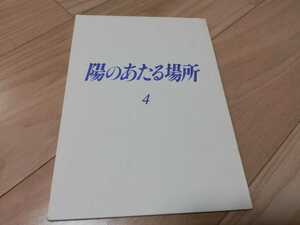 吉田紀子・脚本「陽のあたる場所」第４話・台本 1994年放送