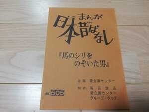 まんが日本昔ばなし「馬のシリをのぞいた男」台本　市原悦子　常田富士男