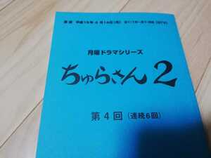 国仲涼子「ちゅらさん2」第4回・台本 2003年放送