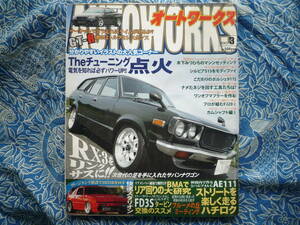 ◇オートワークス 2007年3月■プロフェッショナルなFJ20組付作業　R30R31R32ブル510GTRハコスカFCFDB110R34ケンメリAE86S30RX-3S15S41S13