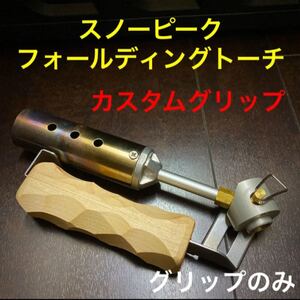 スノーピーク フォールディングトーチ カスタムグリップ 7