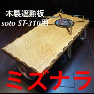 SOTO ST-310用 木製遮熱板 41
