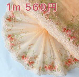 オレンジ×ピンク お花 刺繍チュールレース 2m