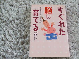 すぐれた脳に育てる*久保田カヨ子*久保田競*手と指の実践トレーニング33*美品*