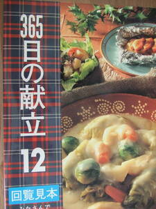 365日の献立12*千趣会*幡野俊子*お料理初心者*レシピブック*絶版*