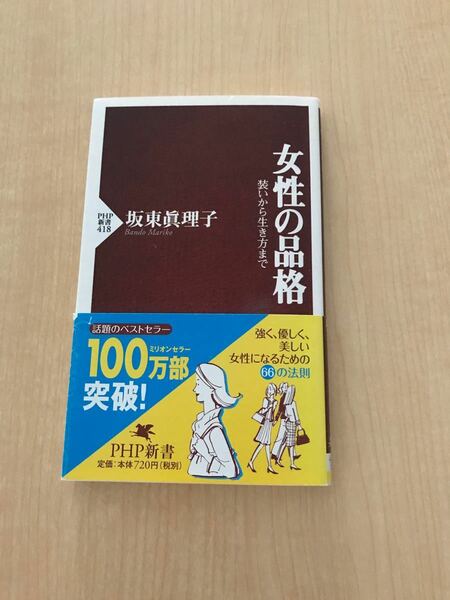 女性の品格/坂東眞理子 (著) PHP新書418